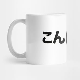 こんにちは Konnichiwa / Hello in Japanese Mug
